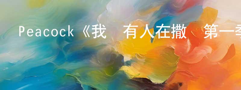 但勇的個人主頁,Peacock《我們有人在撒謊第一季》迅雷下載/在線觀看/百度云-犯罪/歷史載-美劇天堂